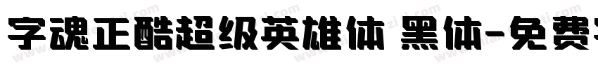 字魂正酷超级英雄体 黑体字体转换